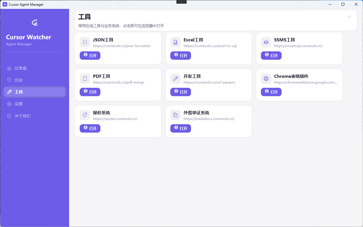 工具页：常用在线工具与业务系统入口